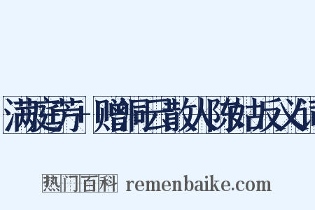 满庭芳+赠洞云散人陈姑反义词是什么意思的图片